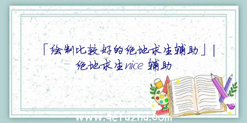 「绘制比较好的绝地求生辅助」|绝地求生nice